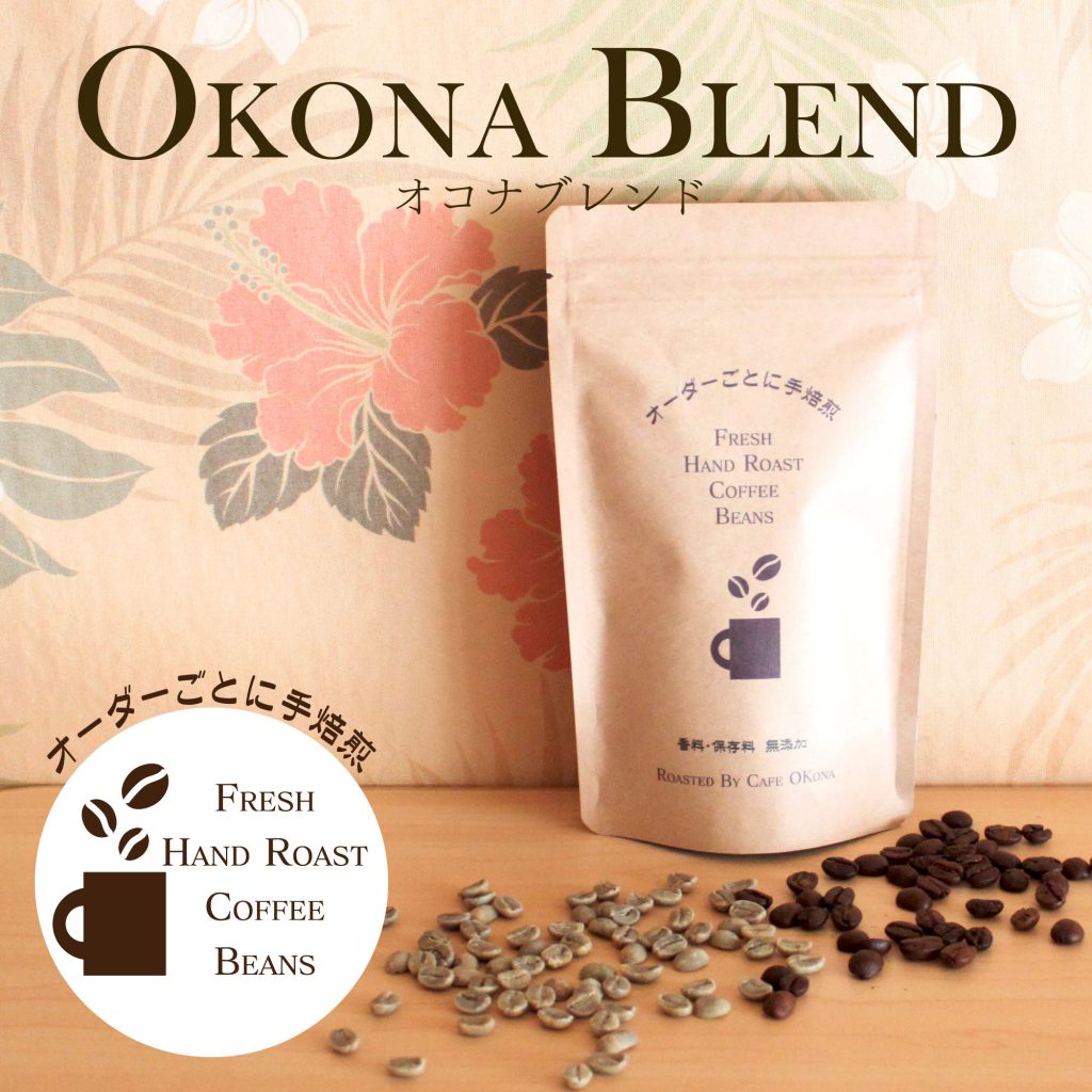 オコナ・オリジナルブレンドコーヒー豆